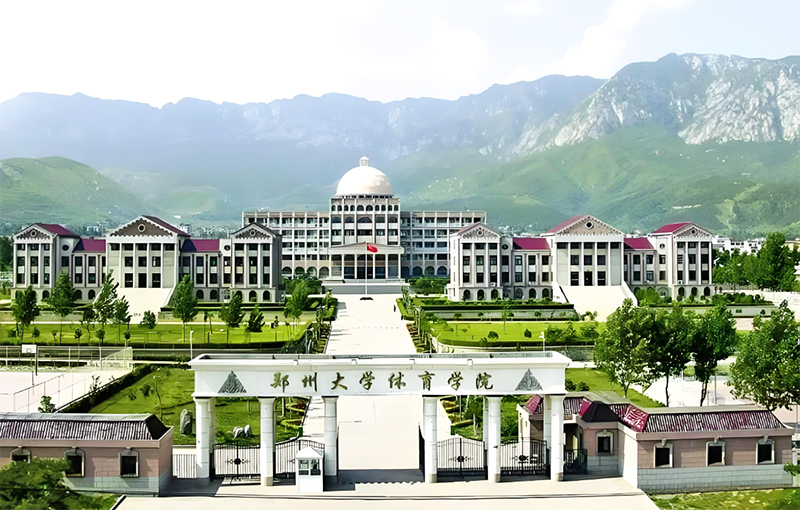 鄭州大學(xué)體育學(xué)院