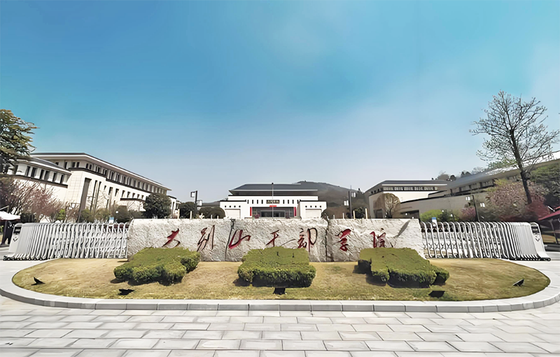 信陽(yáng)大別山干部學(xué)院