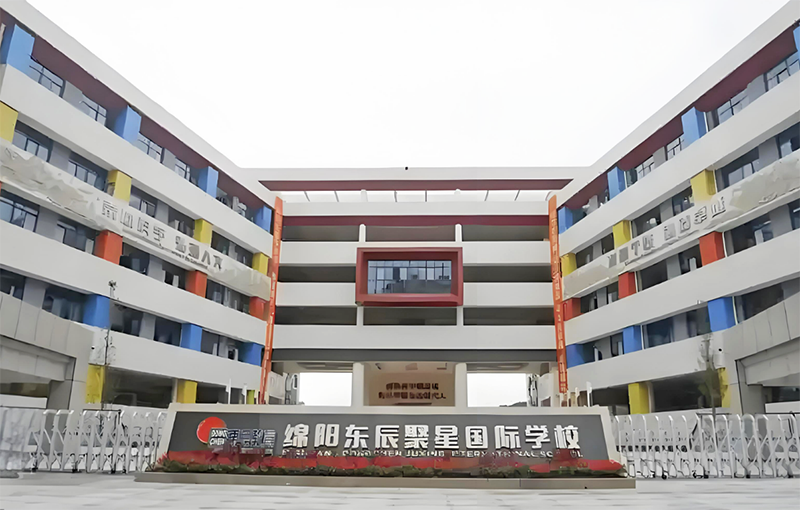 綿陽(yáng)東辰聚星學(xué)校