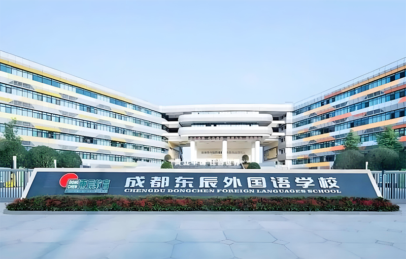 成都東辰外國(guó)語(yǔ)學(xué)校